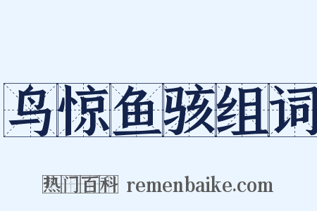 鸟惊鱼骇组词是什么意思的图片